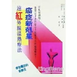 癌症新剋星：遠紅外線溫熱療法【金石堂、博客來熱銷】