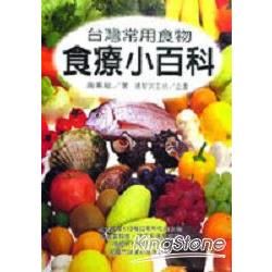 台灣常用食物食療小百科【金石堂、博客來熱銷】