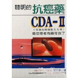 聰明的抗癌藥CDA–Ⅱ