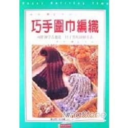 巧手圍巾編織－手編織基礎系列10