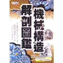 機械構造解剖圖鑑【金石堂、博客來熱銷】