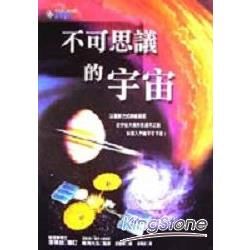 不可思議的宇宙【金石堂、博客來熱銷】