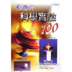 有趣的科學實驗100