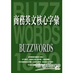 商務英文核心字彙（附1mp3）【金石堂、博客來熱銷】