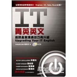 IT菁英英文：資訊產業溝通技巧再升級（1書＋2CD）