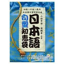 日本語句型知惠袋 （2CD）