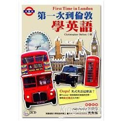 第一次到倫敦學英語（附2CD）