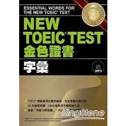 New TOEIC Test金色證書: 字彙 (附MP3)