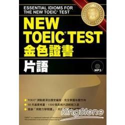 New TOEIC Test金色證書: 片語 (附MP3)