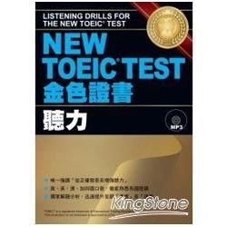 NEW TOEIC TEST 金色證書--聽力
