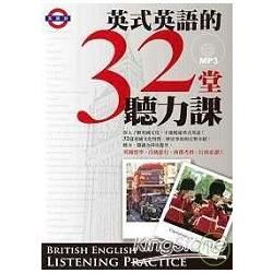 英式英語的32堂聽力課（附MP3）