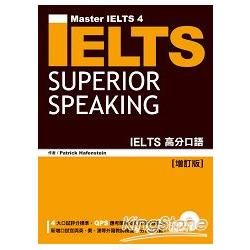 IELTS高分口語 (增訂版/附MP3)