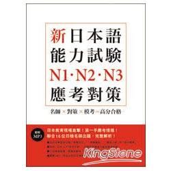 新日本語能力試驗N1.N2.N3應考對策[附MP3]