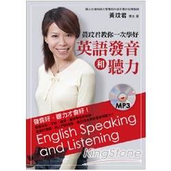 黃玟君教你一次學好英語發音和聽力 (附MP3)