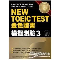 NEW TOEIC TEST金色證書：模擬測驗（3）MP3