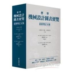 標準機械設計圖表便覽[2012年5月/增訂5版/精]