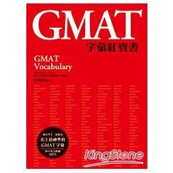 GMAT字彙紅寶書（附MP3）【金石堂、博客來熱銷】