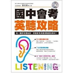 國中會考英聽攻略 (附MP3)