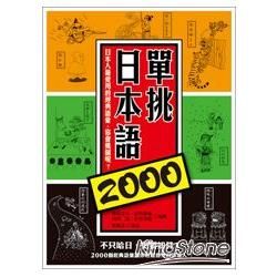 單挑日本語2000: 日本人最愛用的經典語彙，你會幾個呢?