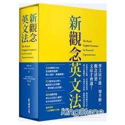新觀念英文法(附「文法關鍵句300」手冊、 硬盒軟精裝)