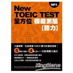 New TOEIC TEST全方位模擬測: 聽力 (附MP3)