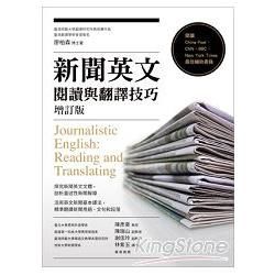 新聞英文閱讀與翻譯技巧（增訂版）
