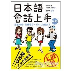 日本語會話上手: 這種時候. 那個場合, 日本人怎麼說