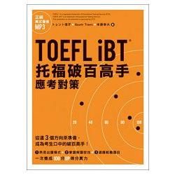 TOEFL iBT托福破百高手：應考對策（附MP3）