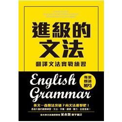 進級的文法：翻譯文法實戰練習，向英文文法進擊吧！（附MP3）【金石堂、博客來熱銷】