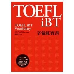 TOEFL iBT字彙紅寶書 (附MP3)