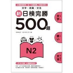 新日檢完勝500題N2：文字‧語彙‧文法