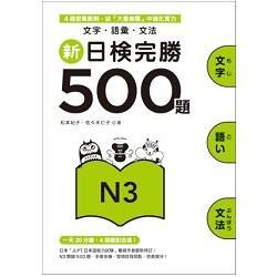 新日檢完勝500題N3：文字．語彙．文法