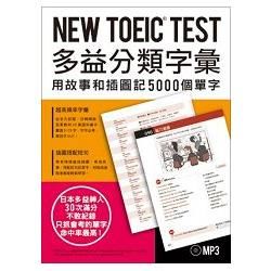 NEW TOEIC TEST多益分類字彙：用故事和插圖記5000個單字（附MP3）【金石堂、博客來熱銷】