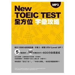New TOEIC TEST全方位字彙攻略（附MP3）【金石堂、博客來熱銷】