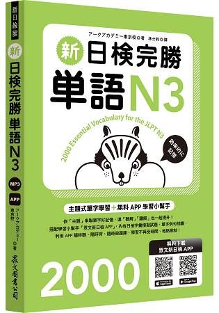 新日檢完勝單語N3（MP3∕APP免費下載）【金石堂、博客來熱銷】