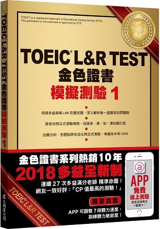 TOEIC L&R TEST金色證書：模擬測驗（1）（2018新制）