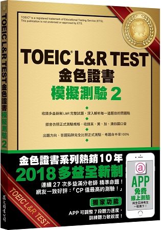 TOEIC L&R TEST金色證書：模擬測驗（2）（2018新制）