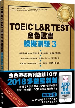 TOEIC L&R TEST金色證書: 模擬測驗 3 (2018新制/附MP3)