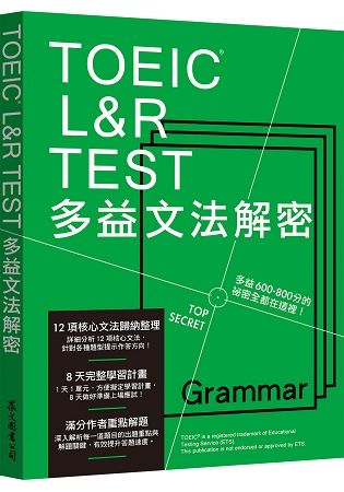 TOEIC L&R TEST多益文法解密（2018新制）