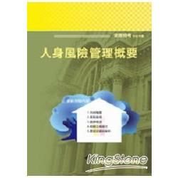 人身危險管理概要（保險）【金石堂、博客來熱銷】