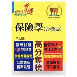 高普特考／保險證照【保險學（含概要）】（根據最新試題強化調整‧因應考生需求最佳版本）T5A73