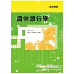 貨幣銀行學【金石堂、博客來熱銷】