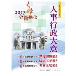 106年初等五等【人事行政大意】（命題趨勢獨家分析‧歷屆試題完整詳析）（3版）