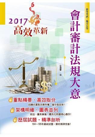 106年初等五等【會計審計法規大意】(全新圖說編寫.高效考題演練!)(18版)