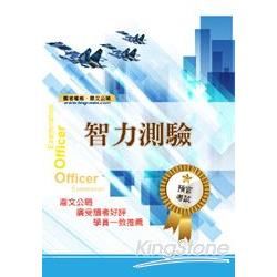 軍事院校招考/一般機關考試【智力測驗】（精選彙編智力測驗項目，大量收錄數千題庫）(25版)