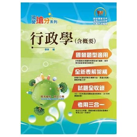 國營事業「搶分系列」【行政學（含概要）】（全新針對國營題型專門編著）（贈VIP專區）T5D43