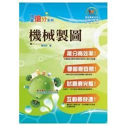 國營事業「搶分系列」【機械製圖(含機械識圖)】(大量模擬試題演練，條列整理重點清晰)(4版)