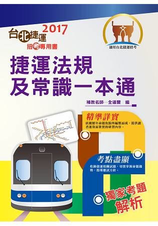 2020年捷運招考「最新版本」【捷運法規及常識一本通】（新增「環狀線」、「常客優惠方案」等全新命題考點！）(3版)