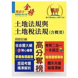 全新地政士．不動產經紀人特考【黃金證照】【土地法規與土地稅法規（含概要）】（對應最新命題大綱．一本兩試雙證在握！）(4版)