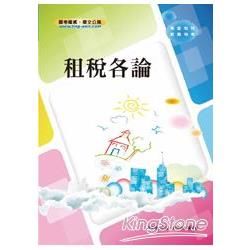 租稅各論（高普、地方特考）【金石堂、博客來熱銷】